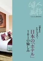 「泊まる」だけじゃない！ 日本の「ホテル」101の愉しみ