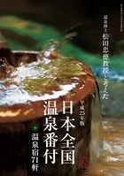 日本全国温泉番付＋温泉宿71軒