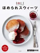 エル・ア・ターブル特別編集 ほめられスウィーツ