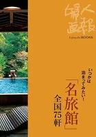 いつかは泊まってみたい！ 「名旅館」全国75軒
