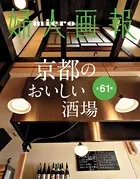 micro婦人画報 京都のおいしい酒場 61軒