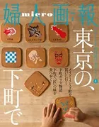 micro婦人画報 国内旅行完全ガイド