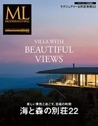 モダンリビング特別編集 海と森の別荘22