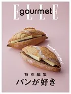 「エル・グルメ」特別編集 「パンが好き」