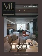 モダンリビング特別編集 至高の邸宅 vol.1