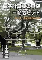 電子計算機の真髄=命令セット