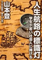 人生航路の標識灯