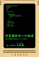計算機科学への招待