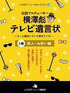 伝説プロデューサー横澤彪テレビ遺言状〜もっと面白いテレビ見せてくれ〜