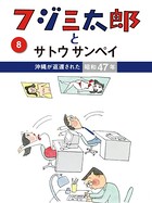 フジ三太郎とサトウサンペイ