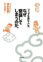 「ブッダを読む人」は、なぜ繁盛してしまうのか。