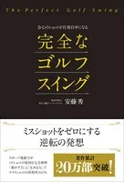 会心のショットが百発百中になる完全なゴルフスイング