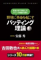 野球に革命を起こすバッティング理論
