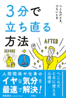 3分で立ち直る方法