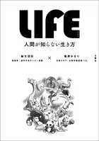 LIFE＜ライフ＞ 人間が知らない生き方