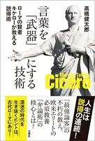 言葉を「武器」にする技術 ローマの賢者キケローが教える説得術