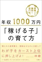 年収1000万円「稼げる子」の育て方