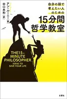 自分の頭で考えたい人のための15分間哲学教室