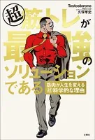 超筋トレが最強のソリューションである 筋肉が人生を変える超科学的な理由