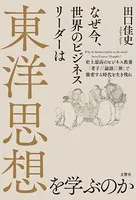 なぜ今、世界のビジネスリーダーは東洋思想を学ぶのか