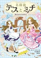 名探偵テスとミナ