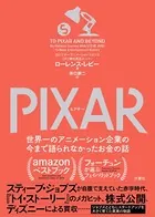 PIXAR 〈ピクサー〉 世界一のアニメーション企業の今まで語られなかったお金の話