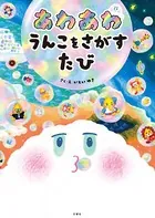 あわあわ うんこをさがすたび