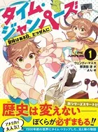タイム・ジャンパーズ