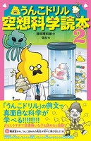 うんこドリル空想科学読本