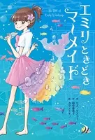 エミリときどきマーメイド