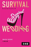 サバイバル・ウェディング