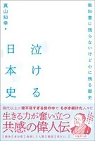 泣ける日本史