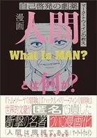 人間とは何か？