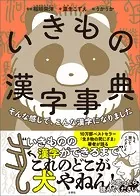 そんな感じで、こんな漢字になりました いきもの漢字事典