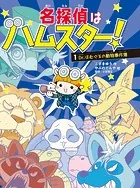 名探偵はハムスター！