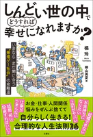 しんどい世の中でどうすれば幸せになれますか？  いまならまだ間に合う’無理ゲー社会’の攻略法