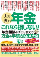 夫と妻の年金 これなら損しない！年金相談のプロが教える万全の手続きQ＆A大全