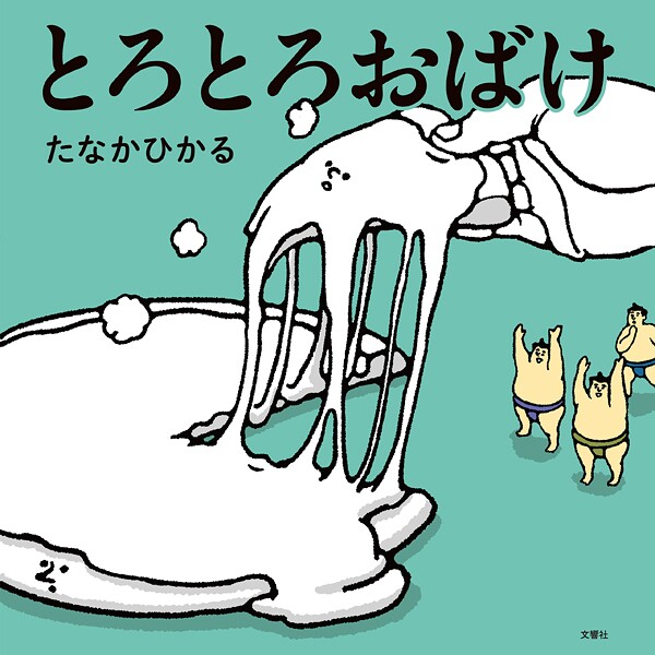 おばけ