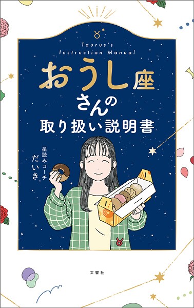 おうし座さんの取り扱い説明書