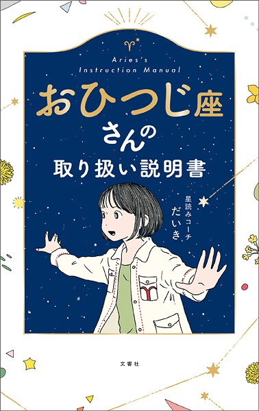 おひつじ座さんの取り扱い説明書