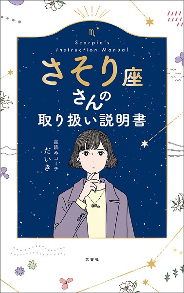 さそり座さんの取り扱い説明書