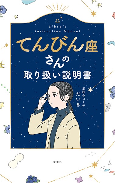 てんびん座さんの取り扱い説明書