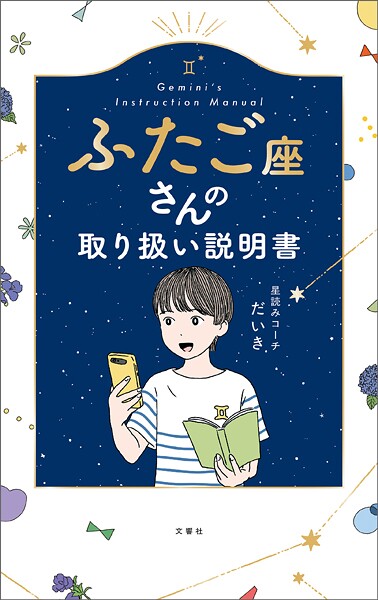 ふたご座さんの取り扱い説明書