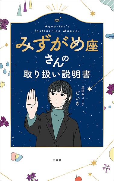 みずがめ座さんの取り扱い説明書