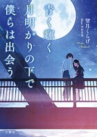 青く輝く月明かりの下で僕らは出会う 1