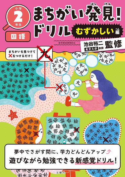 まちがい発見！ドリル むずかしい編 小学2年生 国語