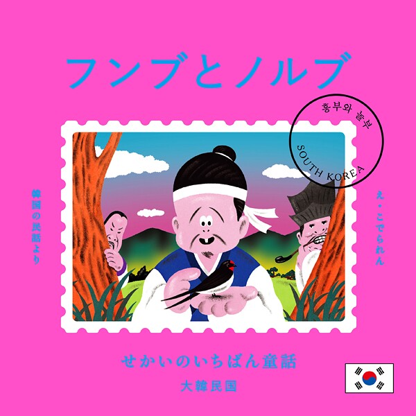 せかいのいちばん童話