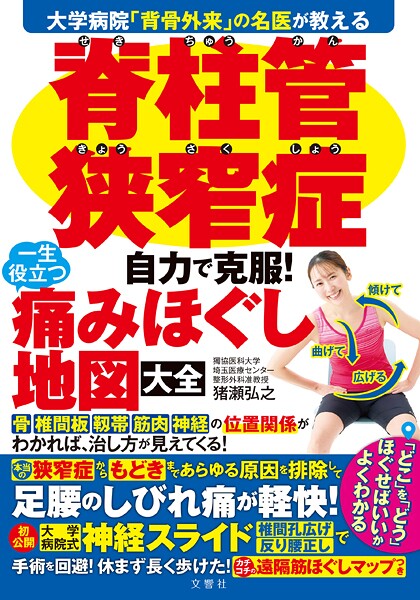 大学病院「背骨外来」の名医が教える 脊柱管狭窄症 自力で克服！ 一生役立つ痛みほぐし地図大全