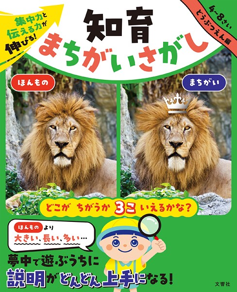 集中力と伝える力が伸びる！ 知育まちがいさがし どうぶつえん編