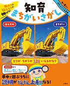 知育まちがいさがし